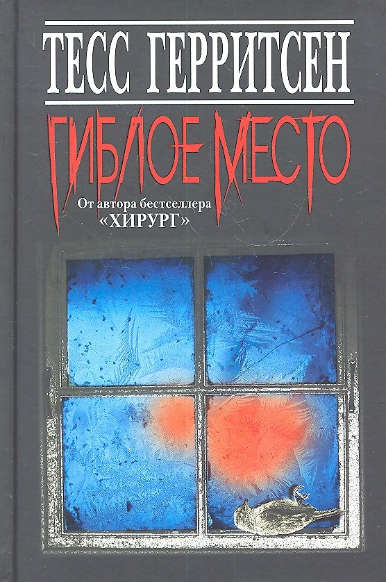 Книга Гиблое место (Тесс Герритсен) — 1
