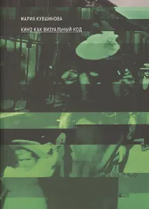 Кино как визуальный код