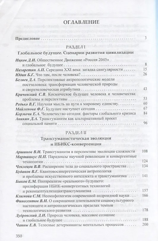 Книга Глобальное будущее 2045 Антропологический кризис Конвергентные технологии Трансгуманистические проек () — 2