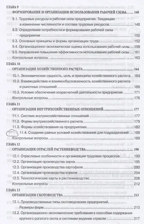 Книга Организация сельскохозяйственного производства () — 4