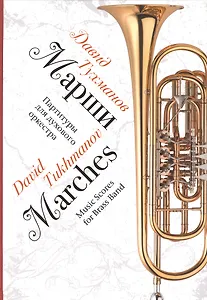 Марши. Партитуры для духового оркестра. Ноты