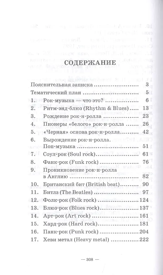 Книга История стилей музыкальной эстрады. Рок. Учебное пособие (С. Киселев) — 2