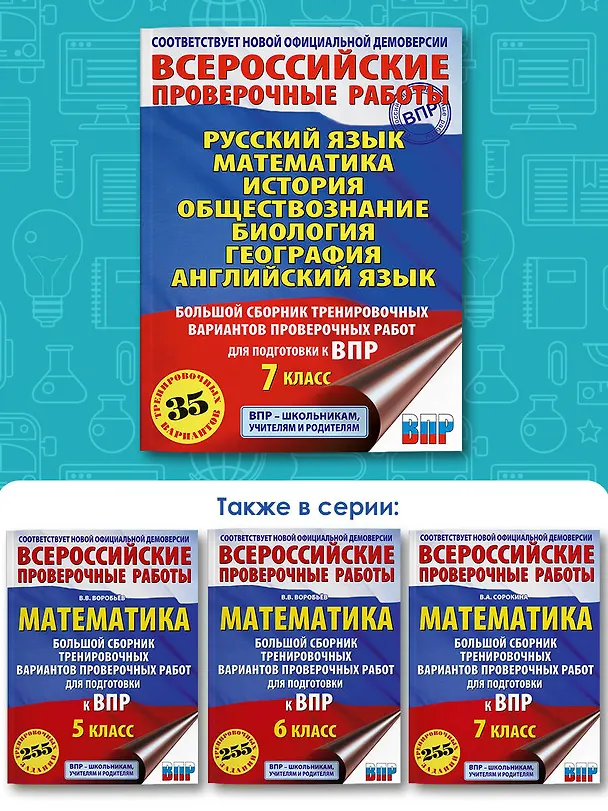 Книга Русский язык. Математика. История. Обществознание. Биология. География. Английский язык: большой сборник тренировочных вариантов проверочных работ для подготовки к ВПР: 7 класс (Людмила Степанова, Пётр Баранов, Вера Сорокина) — 7