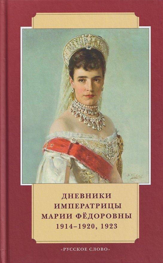 Книга Дневники императрицы Марии Фёдоровны. 1914-1920, 1923 (Юлия Кудрина) — 1