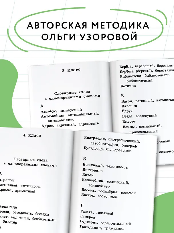 Книга Все словарные слова за 15 минут в день. 1-4 классы (Елена Нефедова, Ольга Узорова) — 7