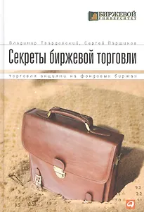 Секреты биржевой торговли: Торговля акциями на фондовых биржах
