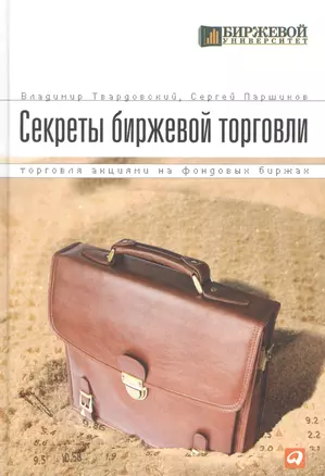 Секреты биржевой торговли: Торговля акциями на фондовых биржах — 1813284 — 1