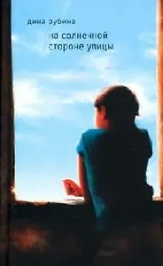 На солнечной стороне улицы