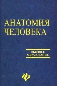 Анатомия человека: учебное пособие — 2091599 — 1