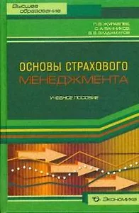 Основы страхового менеджмента: Учебное пособие