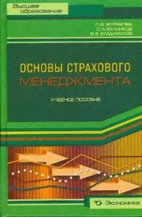 Основы страхового менеджмента: Учебное пособие — 2145190 — 1