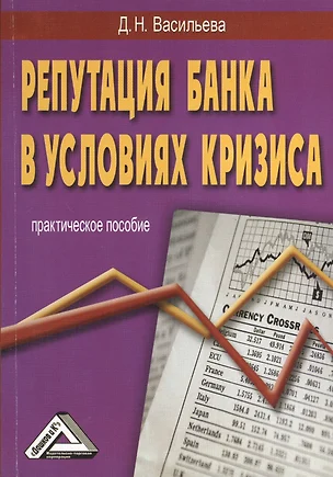 Репутация банка в условиях кризиса. Практическое пособие. 2-е издание — 7368933 — 1