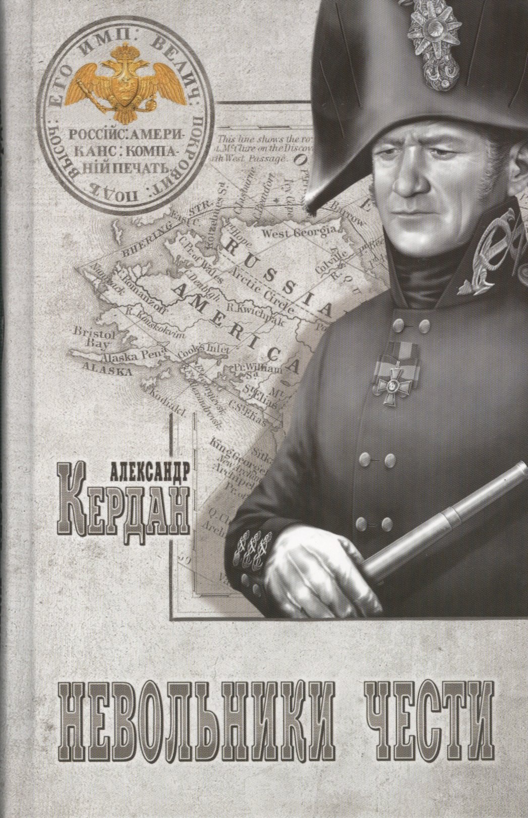 

Невольники чести : роман
