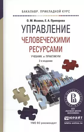 Управление человеческими ресурсами 2-е изд. Учебник и практикум для прикладного бакалавриата — 2507476 — 1