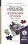 Управление человеческими ресурсами 2-е изд. Учебник и практикум для прикладного бакалавриата — 2507476 — 1