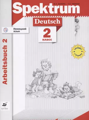Немецкий язык. Spektrum. 2 класс. Прописи. Рабочая тетрадь. Часть 2 (+ вкладка азбука) — 2737546 — 1