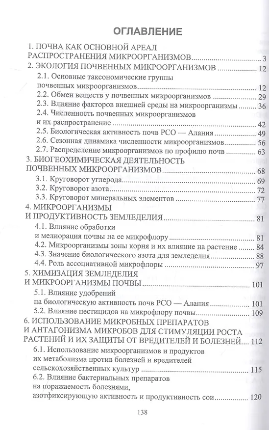 Книга Почвенная микробиология. Учебное пособие для вузов (Альбина Сабанова, Асланбек Козырев, Александр Фарниев) — 2