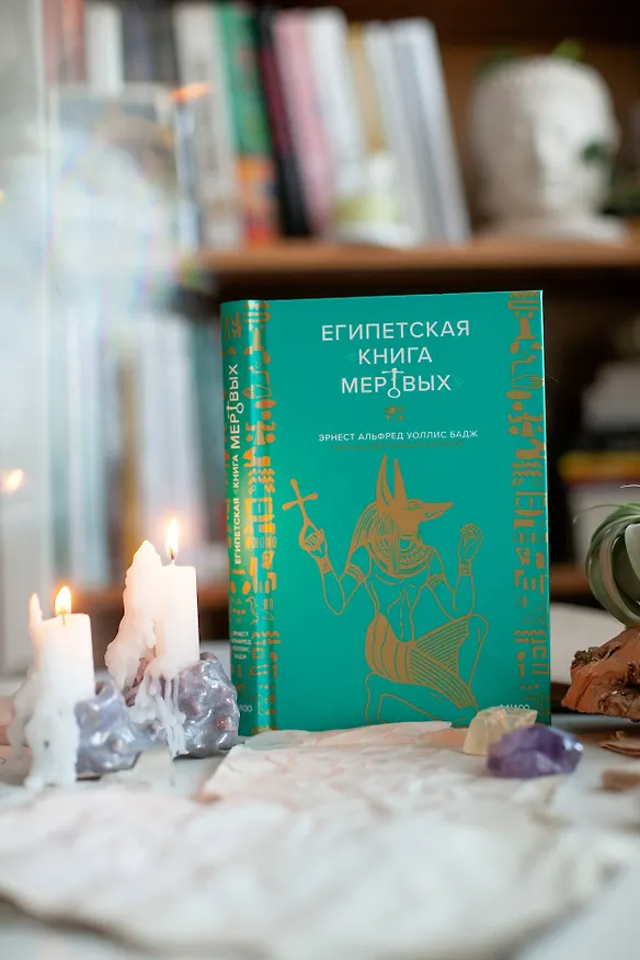 Книга Египетская книга мертвых (Эрнест Бадж) — 9