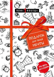 Подарок для твоей мечты. Комплект из 3-х книг