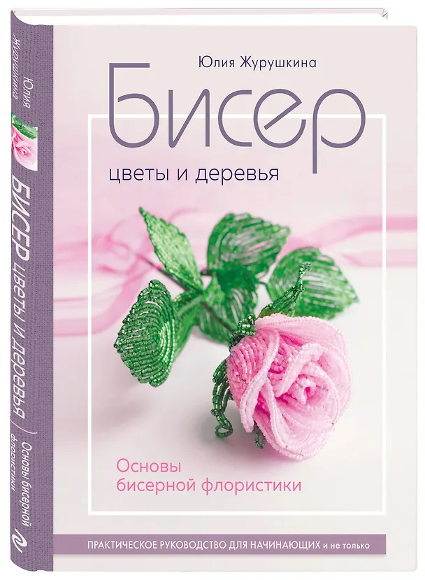Книга Бисер. Цветы и деревья. Основы бисерной флористики: практическое руководство для начинающих и не только (Юлия Журушкина) — 5