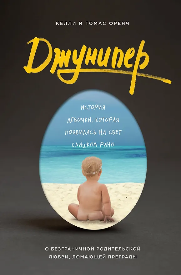 Книга Джунипер. История девочки, которая появилась на свет слишком рано (Келли Френч, Томас Френч) — 1