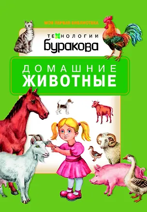 Книга Моя первая библиотека. Домашние животные (Николай Бураков)