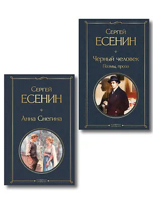 Книга Комплект Поэзия Сергея Есенина (из 2-х книг Черный человек. Поэмы, проза. Анна Снегина ) (Сергей Есенин)
