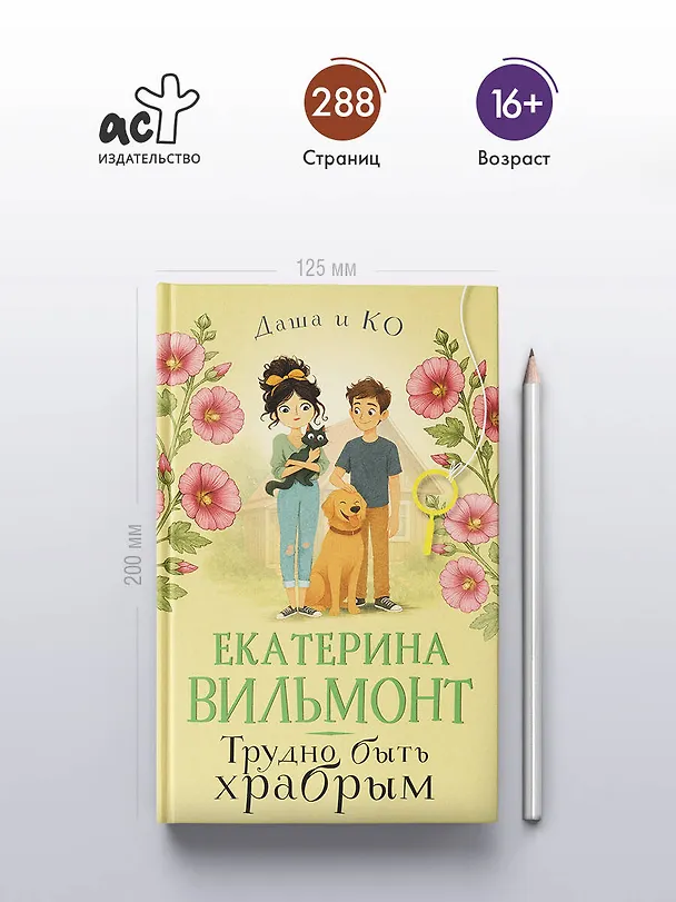 Книга Трудно быть храбрым (Екатерина Вильмонт) — 6