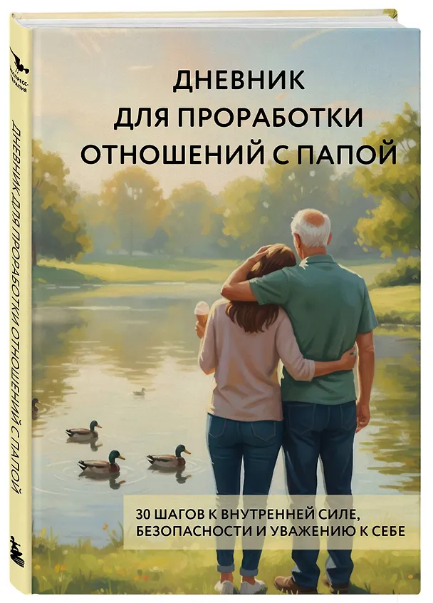 Книга Дневник для проработки отношений с папой. 30 шагов к внутренней силе, безопасности и уважению к себе () — 4