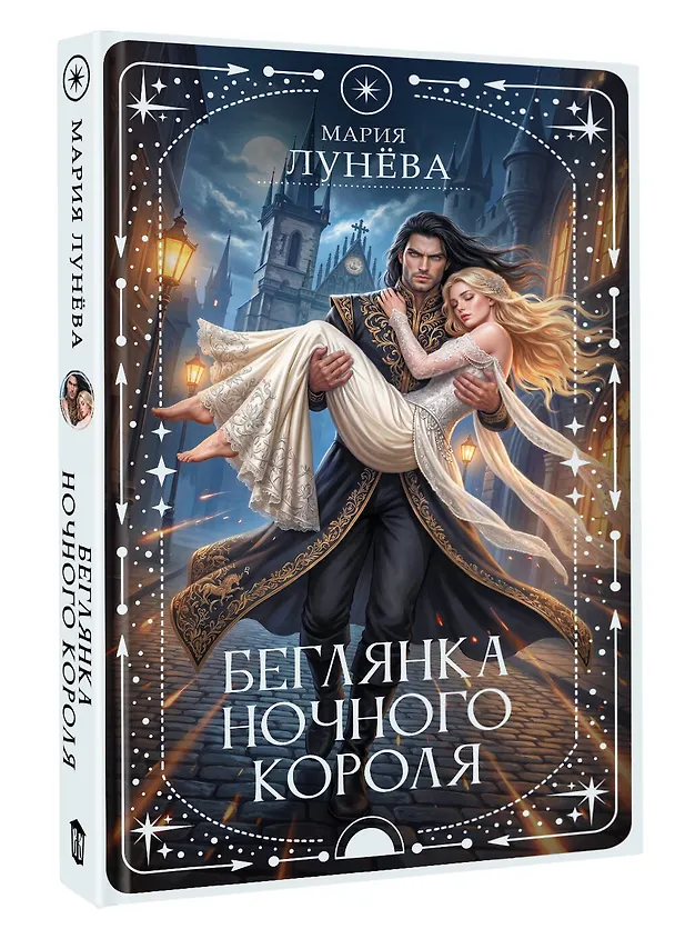 Книга Беглянка ночного короля (Мария Лунёва) — 4