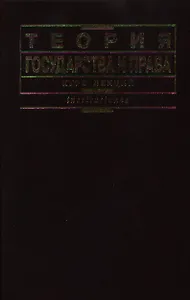 Теория государства и права. Курс лекций (корич). Малько А. (КноРус)