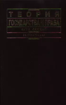 Теория государства и права. Курс лекций (корич). Малько А. (КноРус) — 924464 — 1