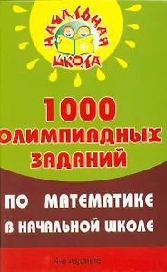 1000 олимпиадных заданий по математике в нач.шк.дп