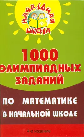 1000 олимпиадных заданий по математике в нач.шк.дп — 2178602 — 1