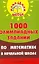 1000 олимпиадных заданий по математике в нач.шк.дп — 2178602 — 1