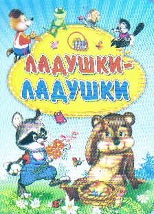 

Ладушки-ладушки (енот)