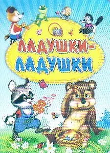 Ладушки-ладушки (енот)