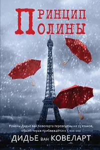 Принцип Полины. Роман
