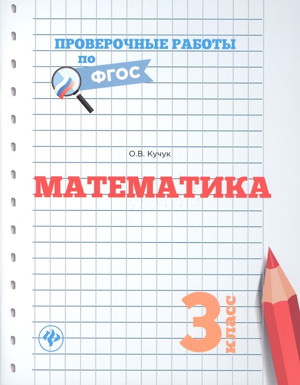 Книга Математика.3 класс (Оксана Кучук) — 1