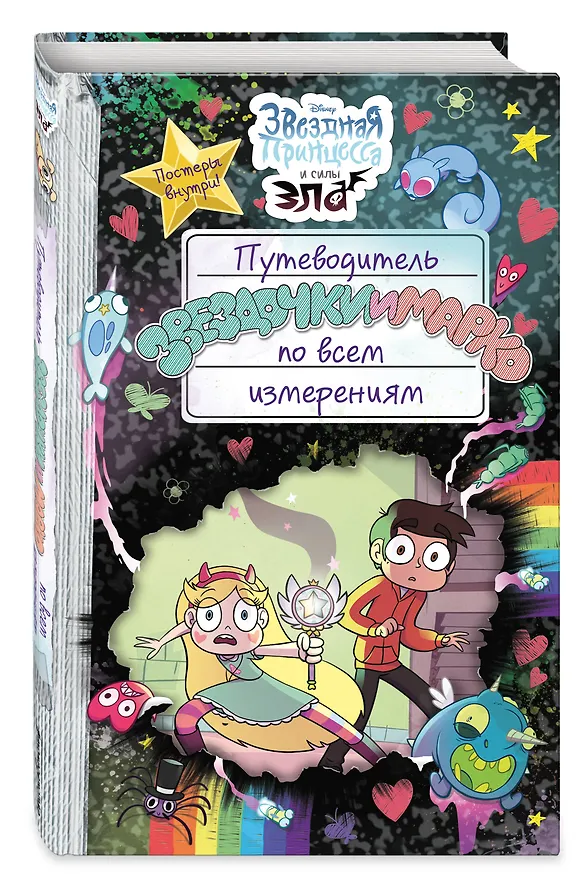 Книга Путеводитель Звездочки и Марко по всем измерениям () — 4