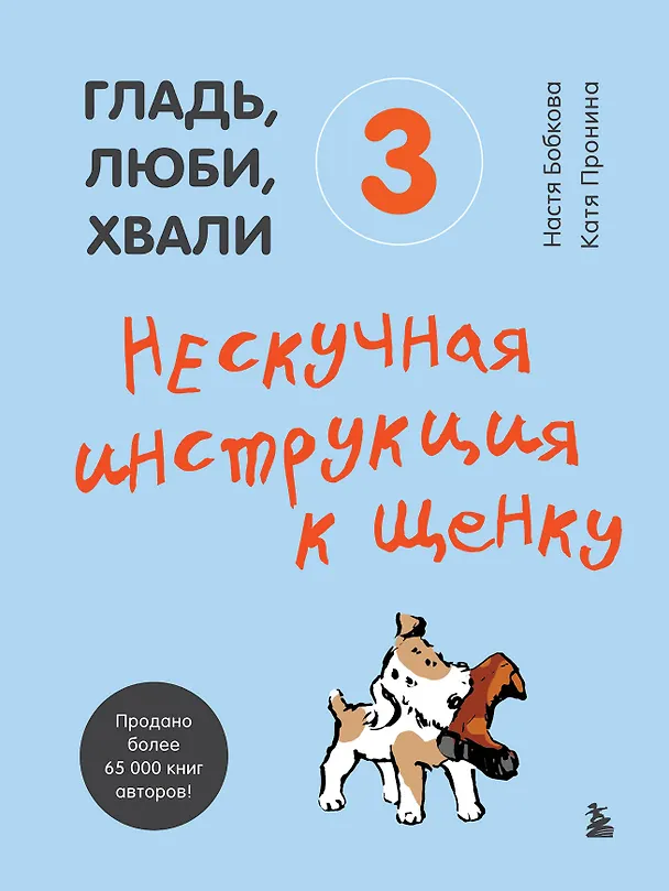 Книга Гладь, люби, хвали 3. Нескучная инструкция к щенку (Анастасия Бобкова) — 1