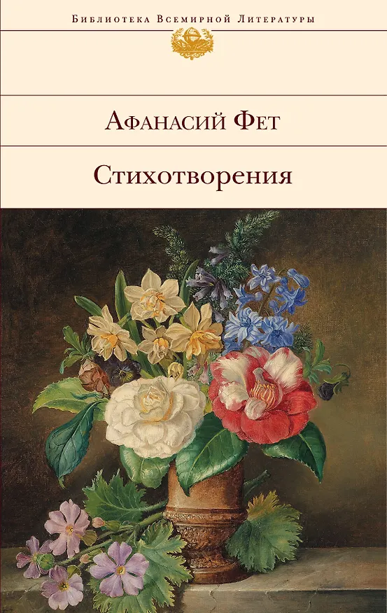 Книга Стихотворения (Афанасий Фет) — 1