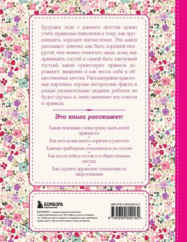 Книга Настоящие принцессы всегда говорят "спасибо". Хорошие манеры для девочек от 5 до 8 лет () — 2