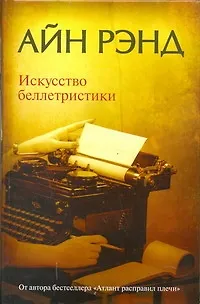 Книга Искусство беллетристики: руководство для писателей и читателей (Айн Рэнд)
