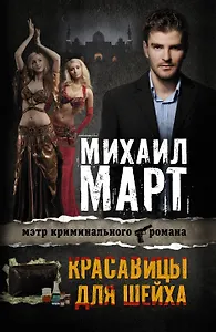 Красавицы для Шейха