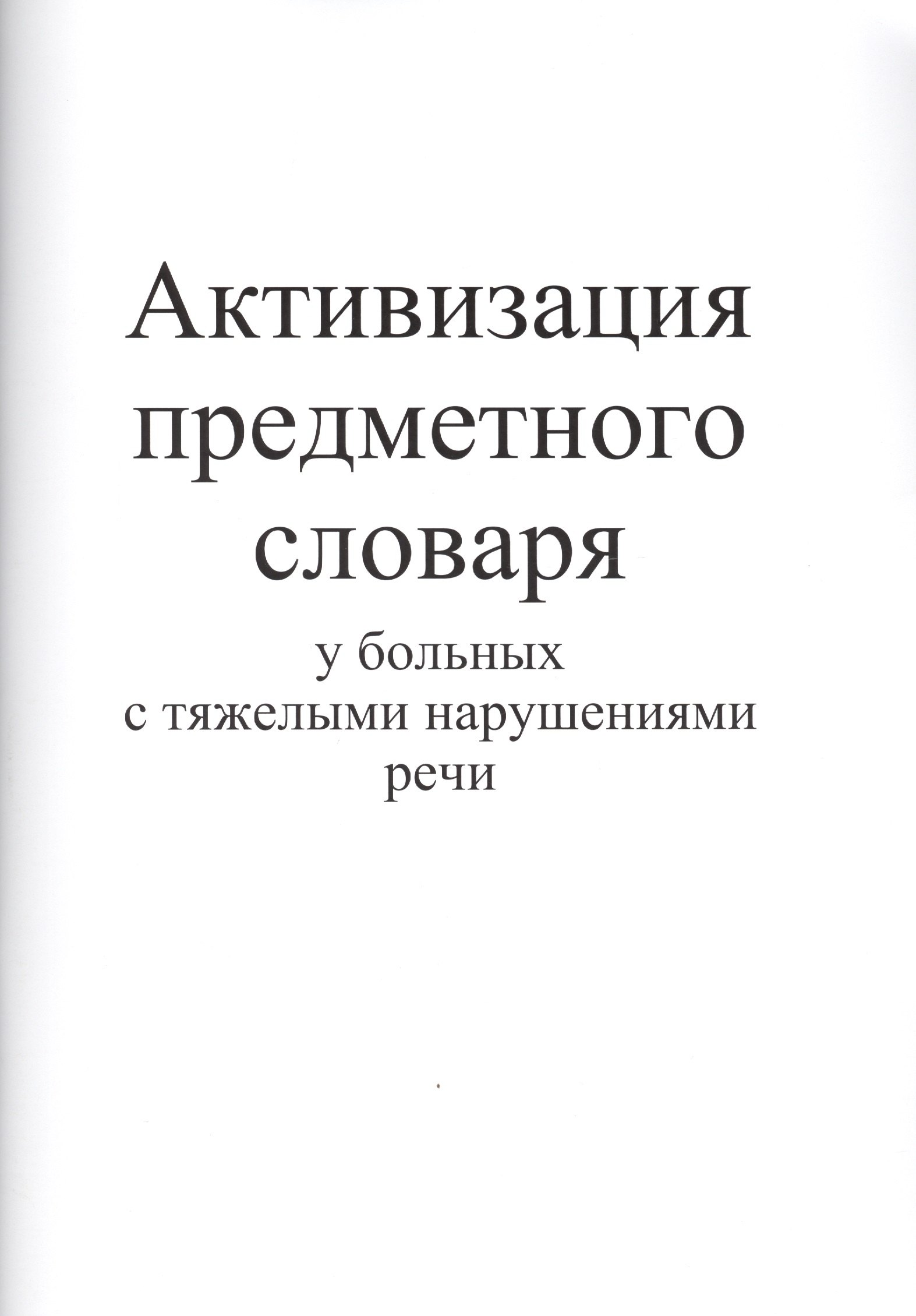 

Активизация предметного словаря у больных с тяжелыми нарушениями речи