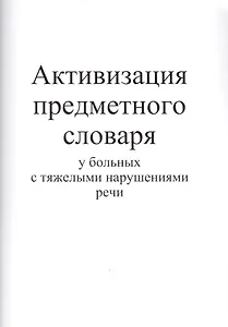 Активизация предметного словаря у больных с тяжелыми нарушениями речи