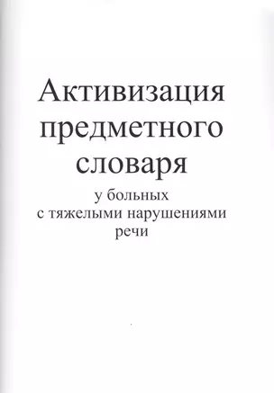 Активизация предметного словаря у больных с тяжелыми нарушениями речи — 2416665 — 1