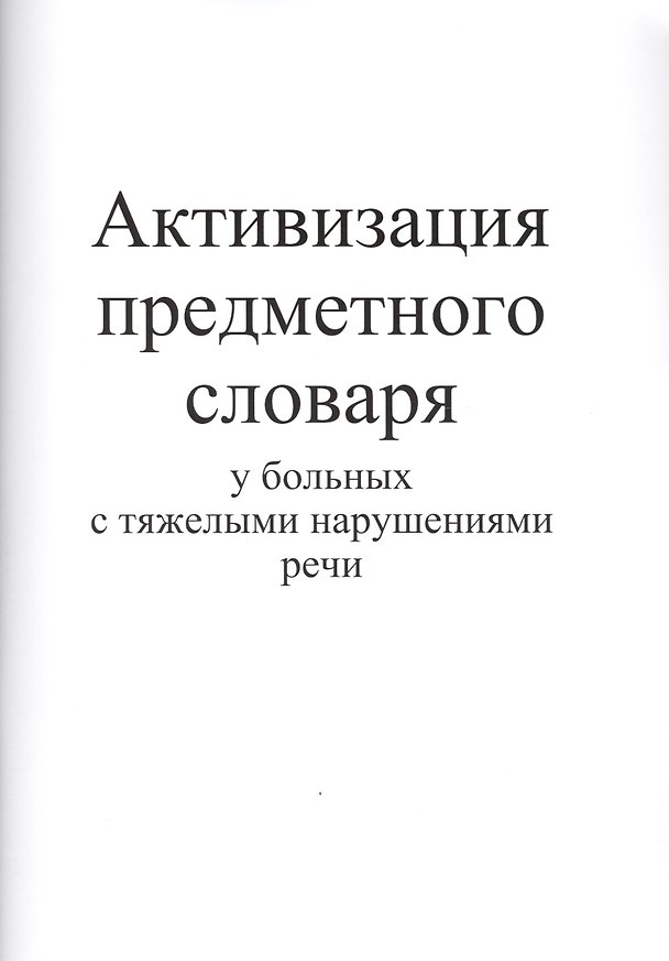 Книга Активизация предметного словаря у больных с тяжелыми нарушениями речи () — 1