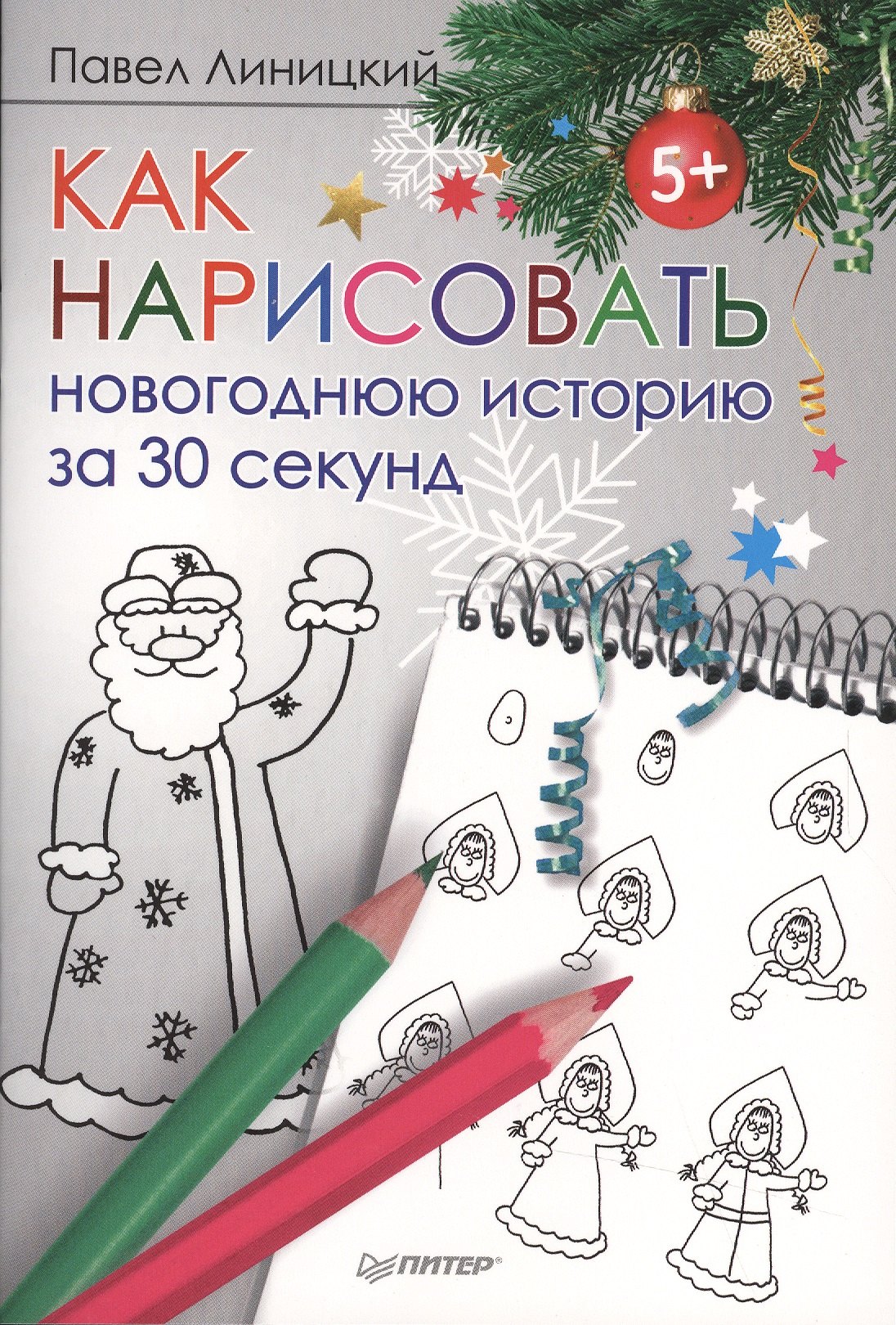 Как нарисовать новогоднюю историю за 30 секунд 5+